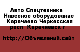 Авто Спецтехника - Навесное оборудование. Карачаево-Черкесская респ.,Карачаевск г.